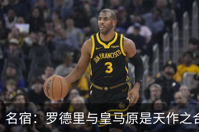名宿：罗德里与皇马原是天作之合 希望维尼修斯别停在天赋兑现上