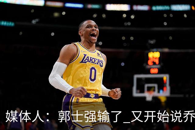 媒体人：郭士强输了 又开始说乔尔杰维奇行了？那有点可笑了