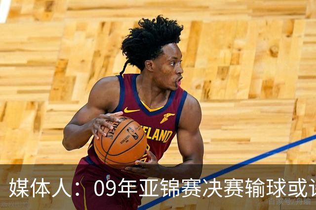媒体人：09年亚锦赛决赛输球或许没阴谋 更多是郭士强体系呆板？