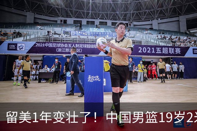 留美1年变壮了！中国男篮19岁2米06新星蜕变：效力NCAA名校，化身魔鬼筋肉人