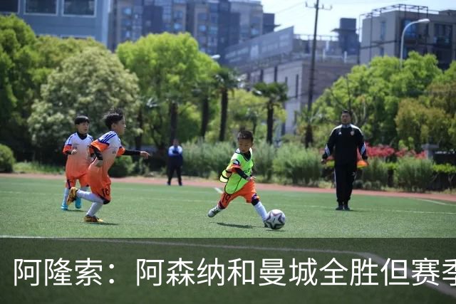 阿隆索：阿森纳和曼城全胜但赛季还很长 我们防守端还有提升空间